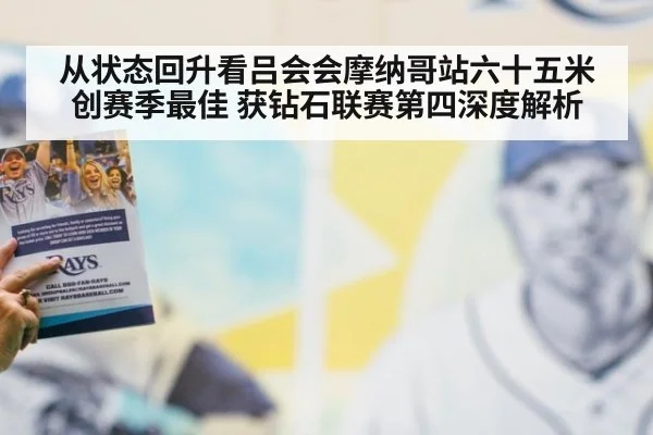 从状态回升看吕会会摩纳哥站六十五米创赛季最佳 获钻石联赛第四深度解析
