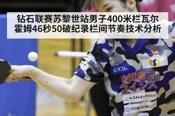 钻石联赛苏黎世站男子400米栏瓦尔霍姆46秒50破纪录栏间节奏技术分析
