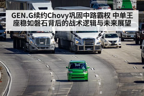 GEN.G续约Chovy巩固中路霸权 中单王座稳如磐石背后的战术逻辑与未来展望