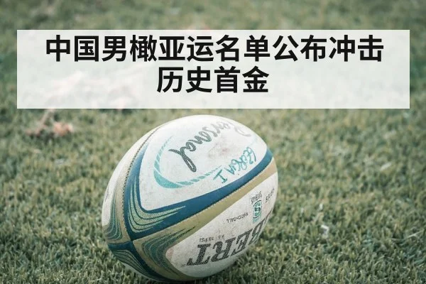 中国男橄亚运名单公布冲击历史首金