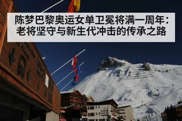 陈梦巴黎奥运女单卫冕将满一周年：老将坚守与新生代冲击的传承之路