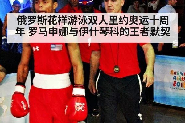 俄罗斯花样游泳双人里约奥运十周年 罗马申娜与伊什琴科的王者默契
